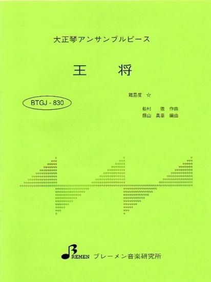 BTGJ-830/王将