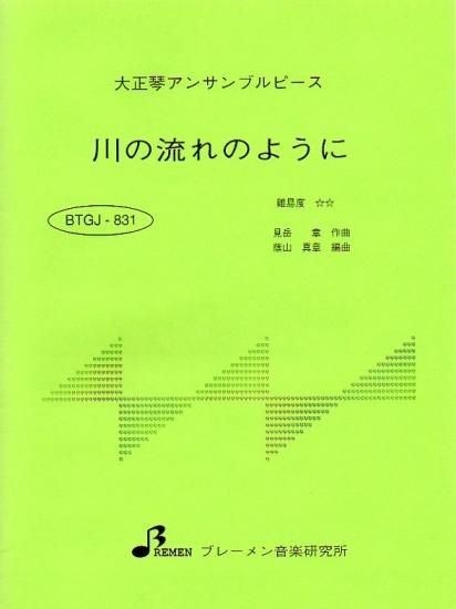 川の流れのように