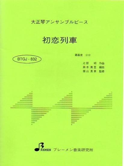 初恋列車