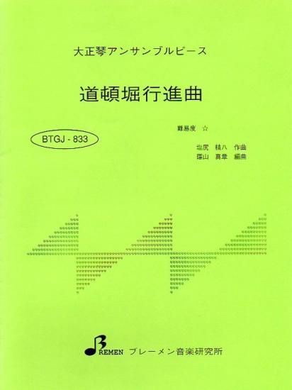 BTGJ-833/道頓堀行進曲