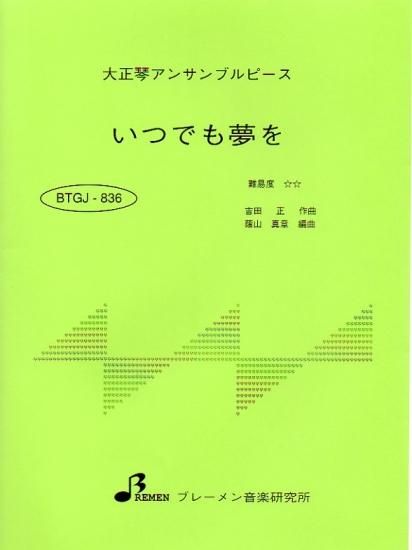 いつでも夢を