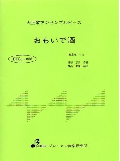 おもいで酒
