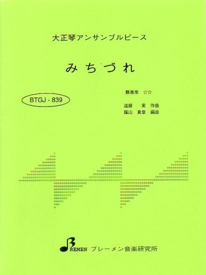 BTGJ-839/みちづれ
