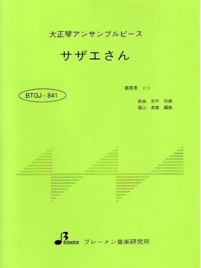 BTGJ-841/サザエさん