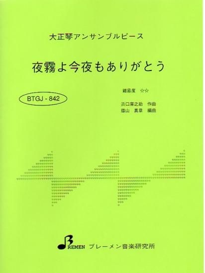 BTGJ-842/夜霧よ今夜もありがとう