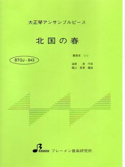 BTGJ-843/北国の春