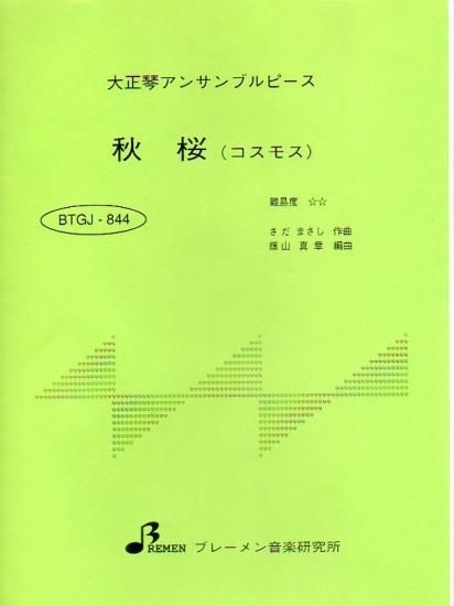 BTGJ-844/秋桜