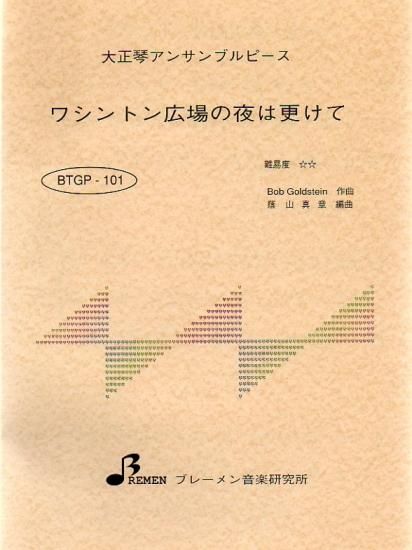 BTGP-101/ワシントン広場の夜は更けて