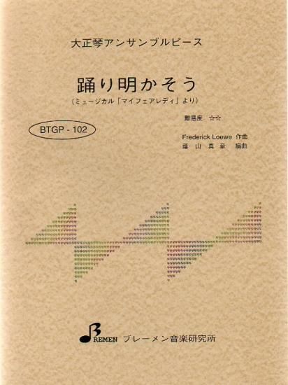 BTGP-102/踊り明かそう