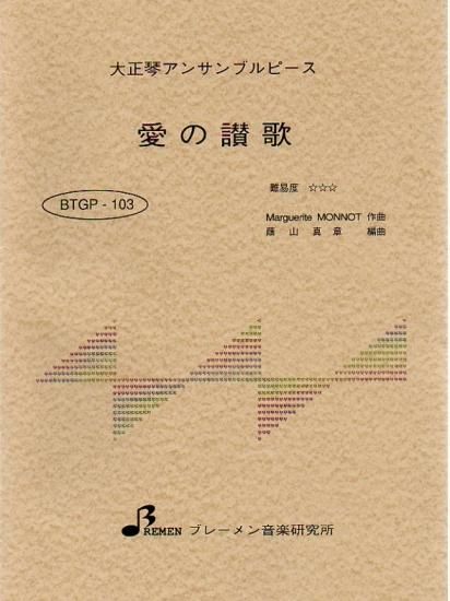 BTGP-103/愛の讃歌