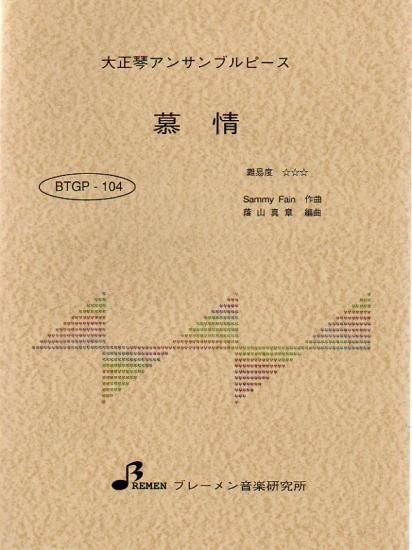 BTGP-104/慕情