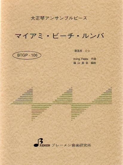 BTGP-106/マイアミ・ビーチ・ルンバ