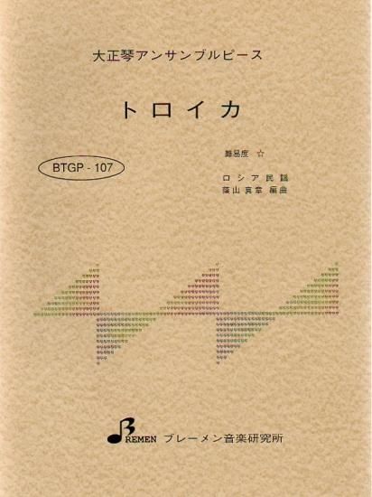 BTGP-107/トロイカ