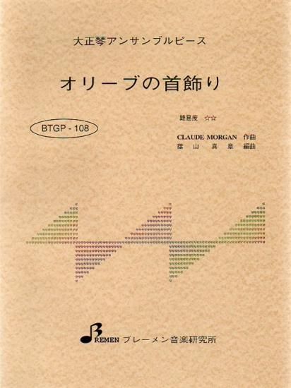 BTGP-108/オリーブの首飾り