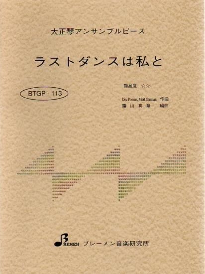 BTGP-113/ラストダンスは私と