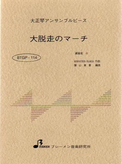 大脱走のマーチ