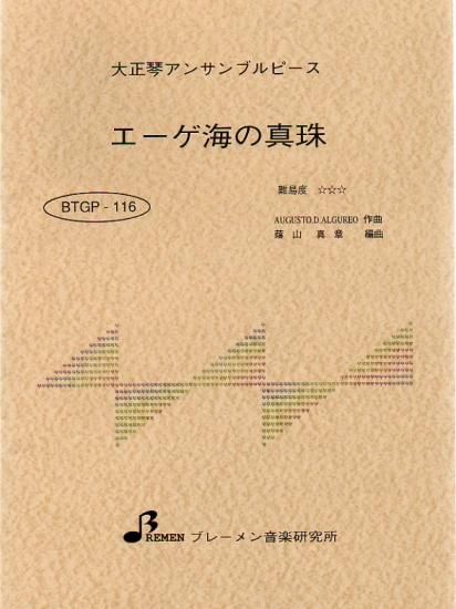 BTGP-116/エーゲ海の真珠