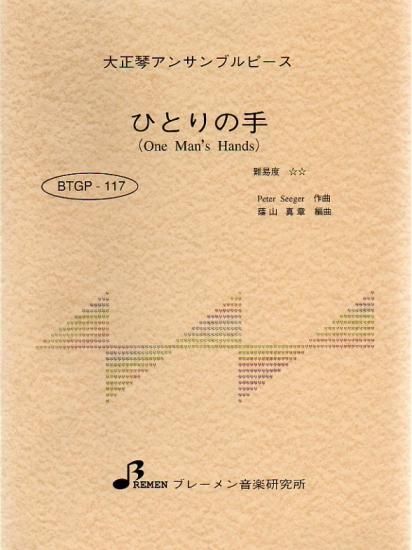 BTGP-117/ひとりの手