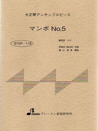 マンボ No. 5