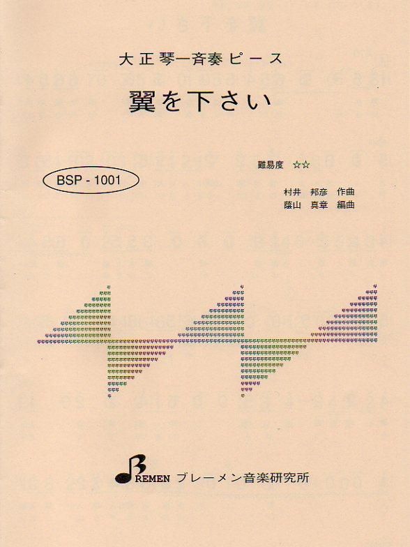 BSP-1001/翼をください