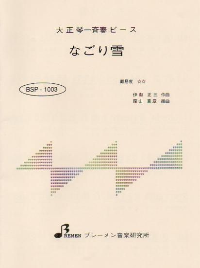 BSP-1003/なごり雪