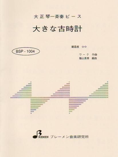 BSP-1004/大きな古時計