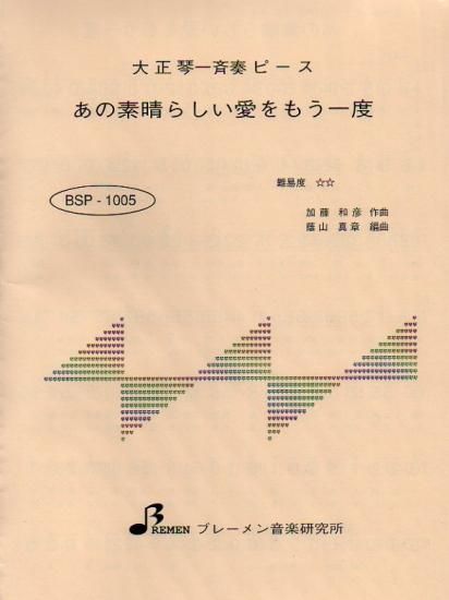 BSP-1005/あの素晴らしい愛をもう一度