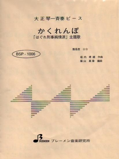 BSP-1006/かくれんぼ 「はぐれ刑事純情派」主題歌