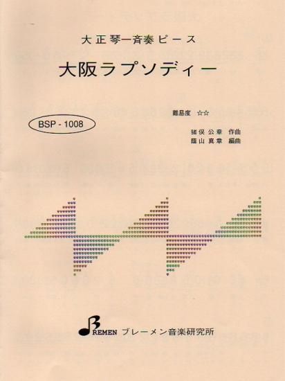BSP-1008/大阪ラプソディー