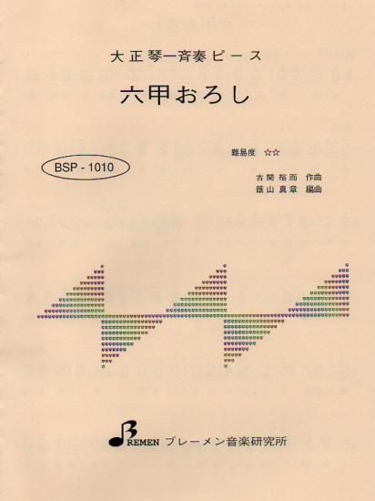 BSP-1010/六甲おろし