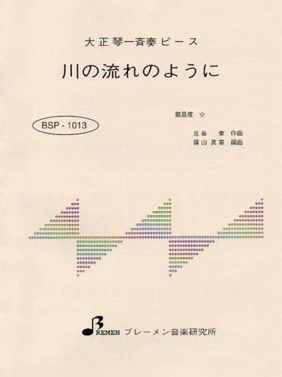 BSP-1013/川の流れのように