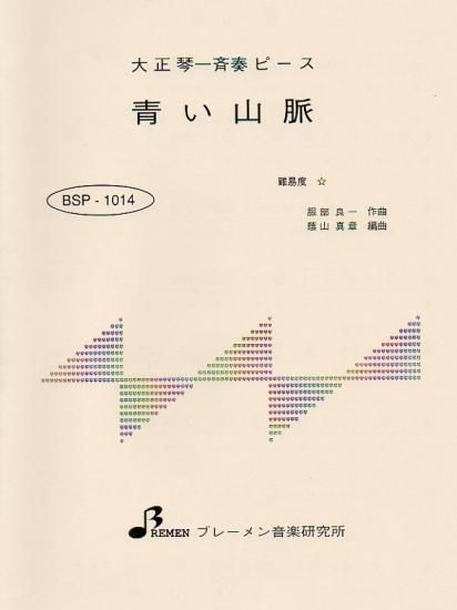 BSP-1014/青い山脈