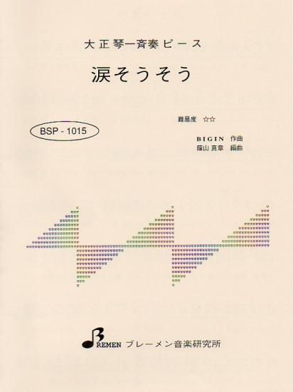 BSP-1015/涙そうそう