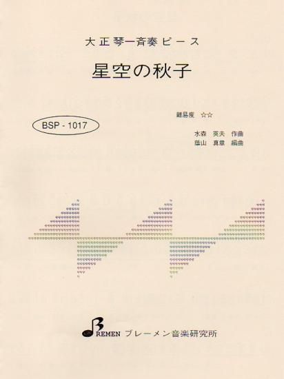BSP-1017/星空の秋子