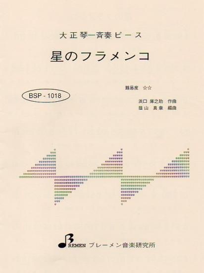 BSP-1018/星のフラメンコ