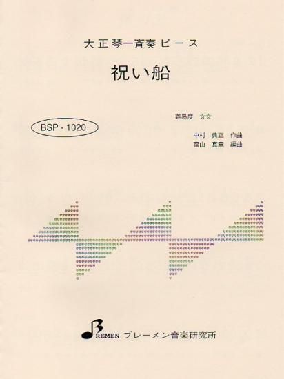 BSP-1020/祝い船