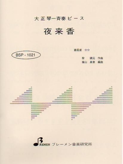 BSP-1021/夜来香(イエライシャン)
