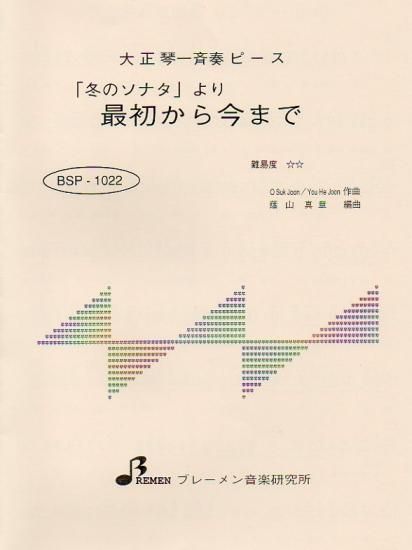 BSP-1022/「冬のソナタ」より 最初から今まで