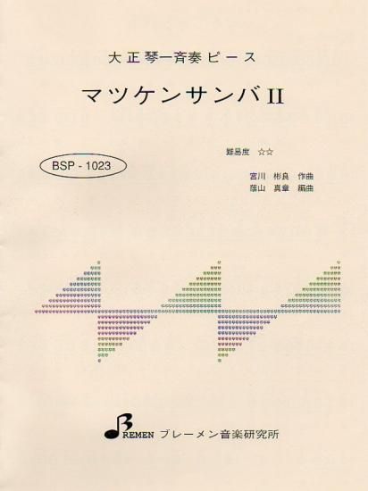 マツケンサンバ II