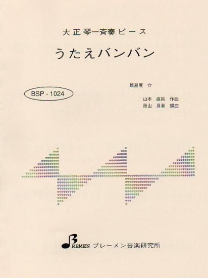 BSP-1024/うたえバンバン