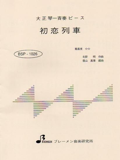 BSP-1026/初恋列車
