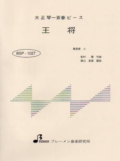 BSP-1027/王将