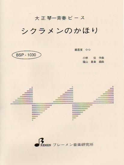 BSP-1030/シクラメンのかほり