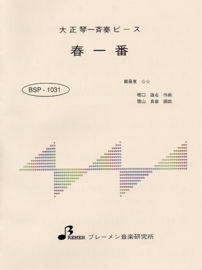 BSP-1031/春一番