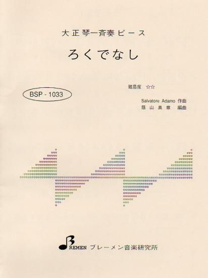 BSP-1033/ろくでなし