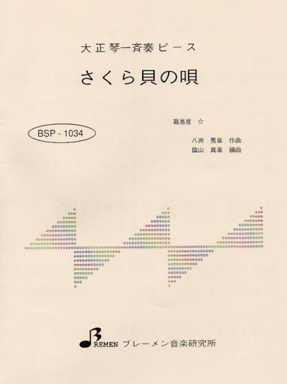 BSP-1034/さくら貝の唄