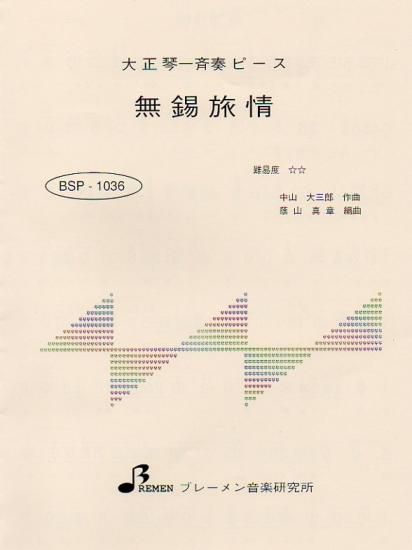 BSP-1036/無錫旅情