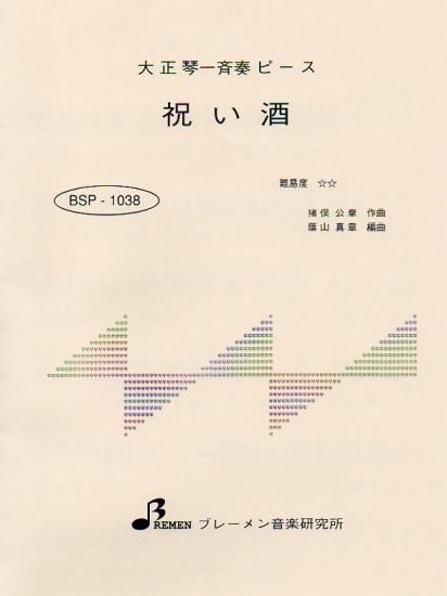 BSP-1038/祝い酒