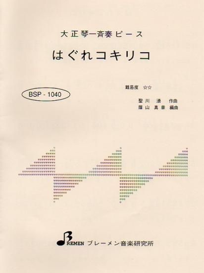 BSP-1040/はぐれコキリコ