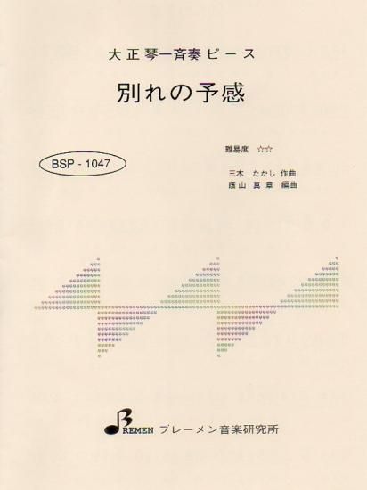 BSP-1047/別れの予感